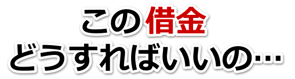 借金がどうにもならない…渋川市で弁護士や司法書士に無料相談する