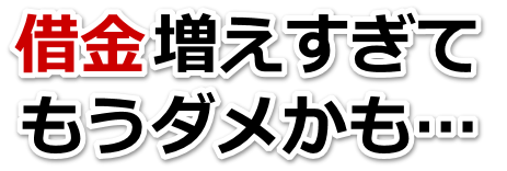 この借金どうすればいいの…朝倉市で無料相談を弁護士や司法書士にして借金返済