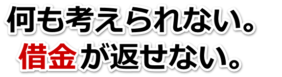 不安で寝られない。借金が返せない。宇城市で無料相談して弁護士や司法書士の力を借りる